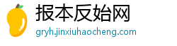 报本反始网